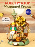 3Д Конструктор Маленький принц фигурка Звездное путешествие