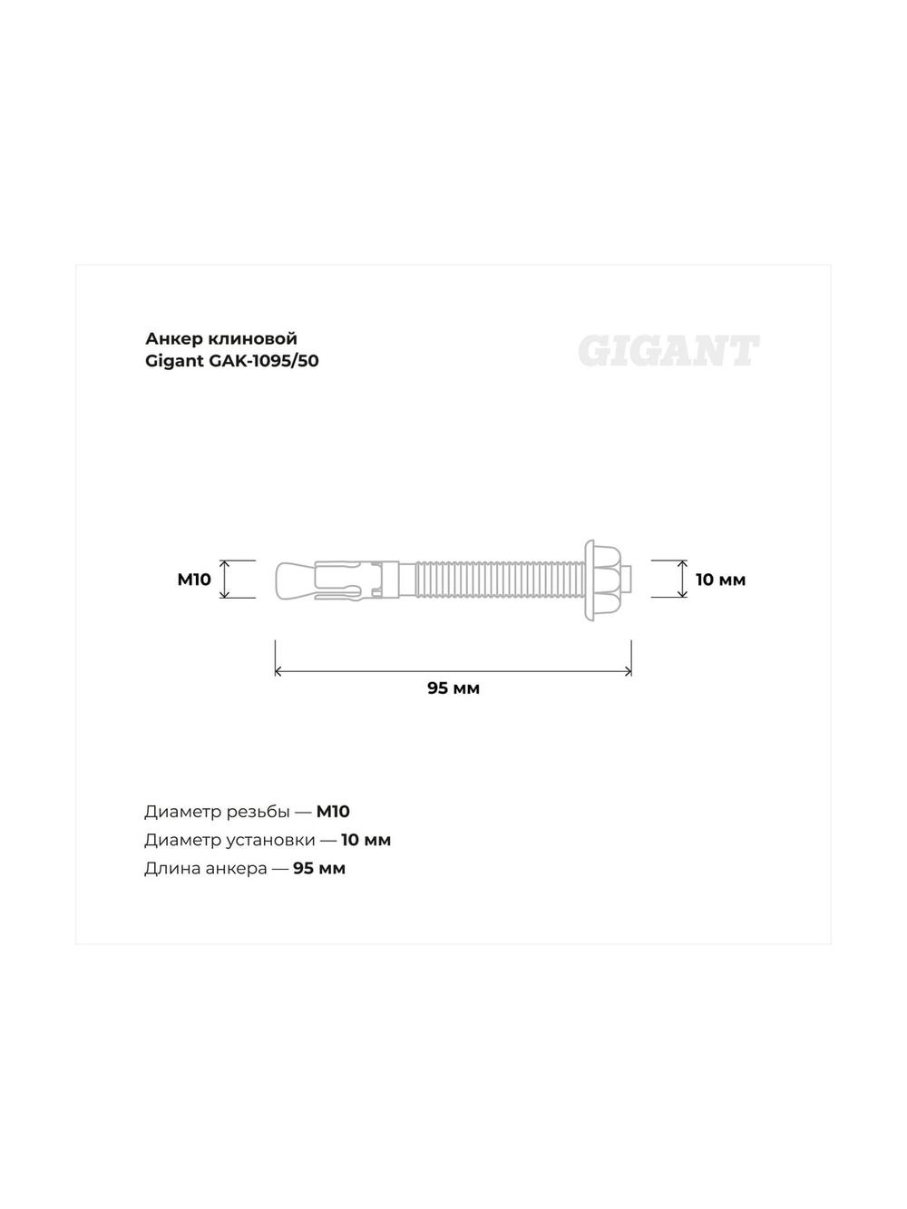 Клиновой анкер Gigant 10x95 50 шт GAK-1095/50