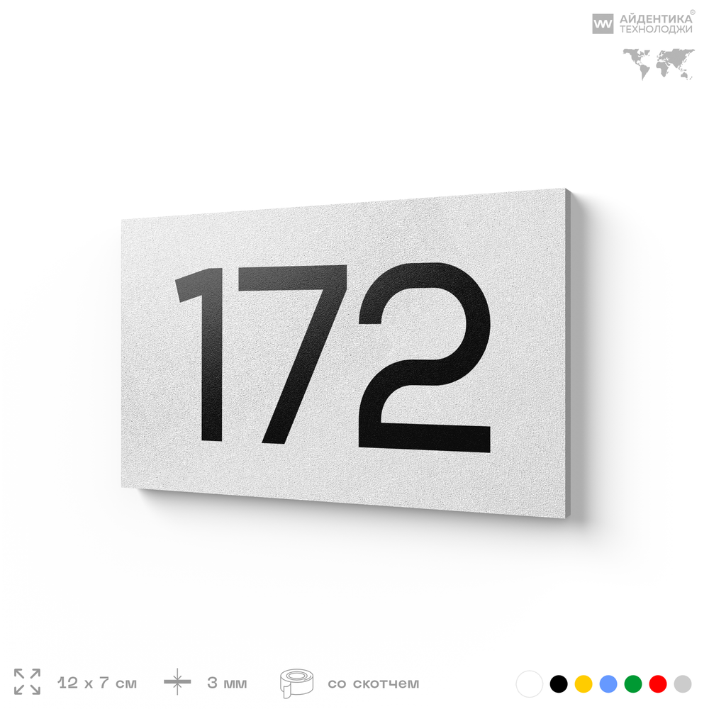 Номер на дверь 172, табличка на дверь для офиса, квартиры, кабинета, аудитории, склада, белая 120х70 мм, Айдентика Технолоджи