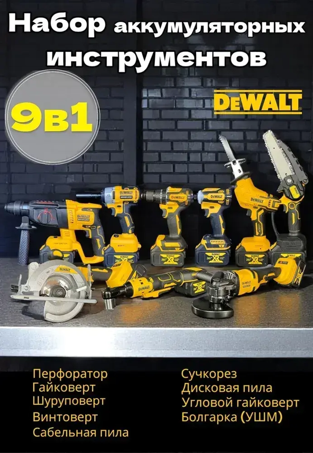 Набор электроинструментов 9 в 1 / Шуруповерт, Перфоратор, Гайковерт, УШМ (Болгарка), Цепная и Дисковая пила, Угловой гайковерт, Сабельная пила, Винтоверт