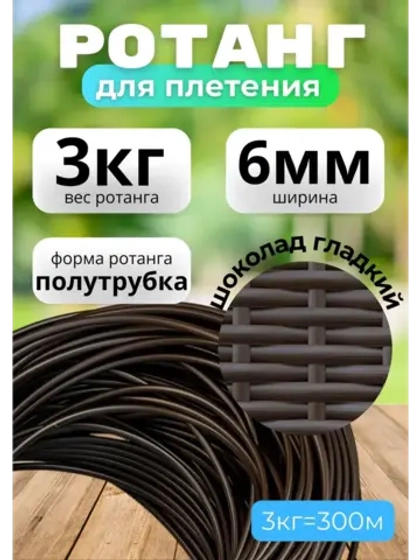 Искусственный ротанг для плетения 3кг полутрубка 6мм Шоколад