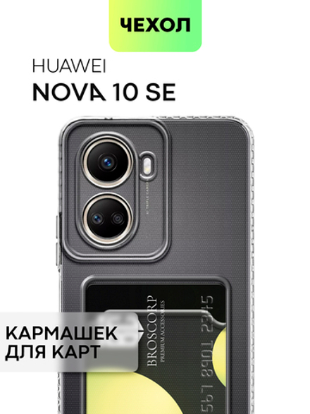 Чехол BROSCORP для Huawei nova 10 SE (арт. HW-N10SE-TPU-01-POCKET)