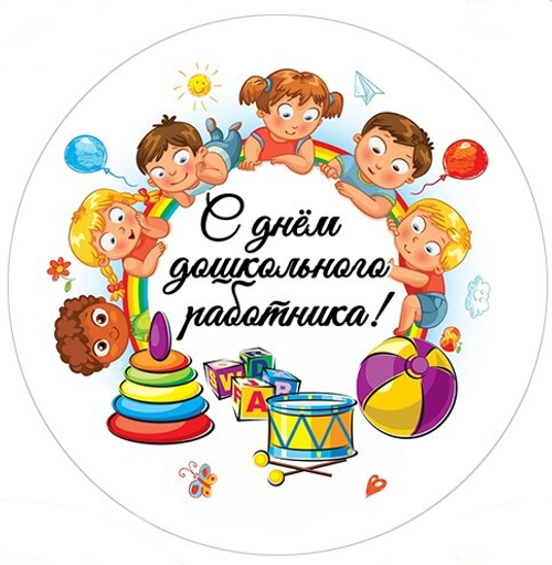 Вырубные наклейки С днем дошкольного работника (Лист А4)