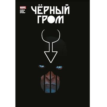 Комикс Чёрный Гром.Зол.кол.Marvel