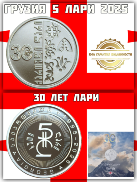 Грузия 5 лари, 2025 30-я годовщина — грузинский лари