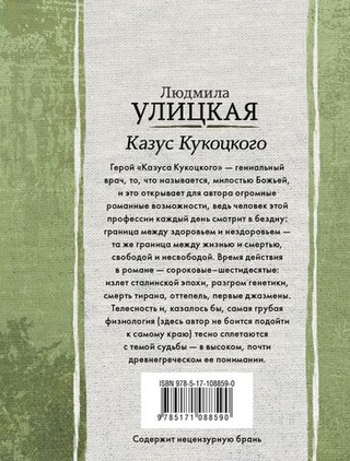 Казус Кукоцкого. Людмила Улицкая