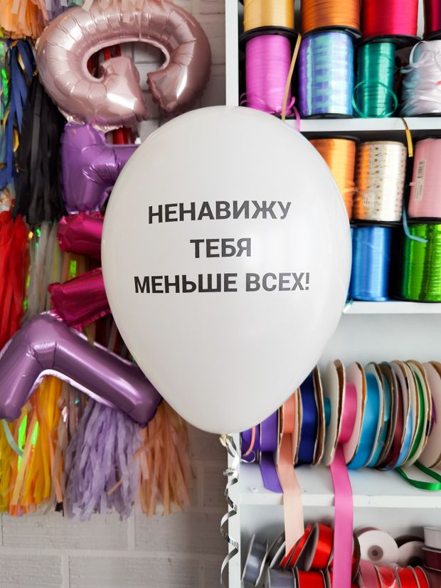 Шар с надписью ЧЮ 30 см 1/31 Ненавижу тебя меньше всех. Белый (БГ-17)