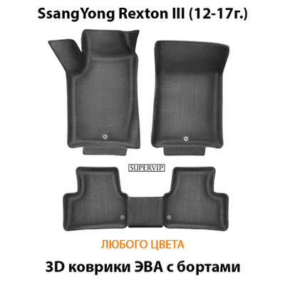 Автомобильные коврики ЭВА с бортами для SsangYong Rexton III (12-17г.)