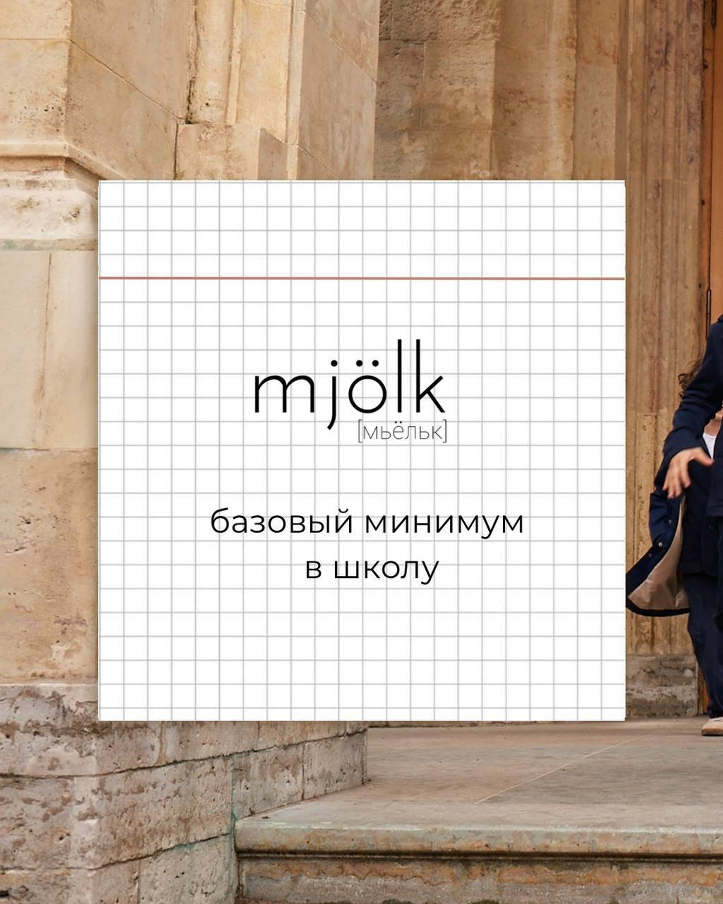 Базовый минимум в школу