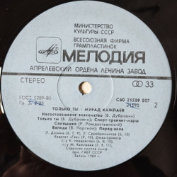 Винтажная виниловая пластинка LP Мурад Кажлаев Только Ты (СССР 1985)