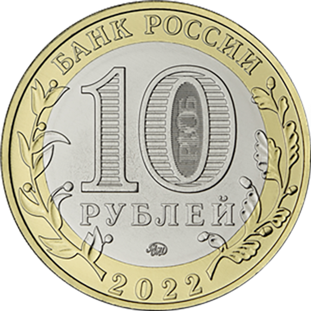 10 рублей. г. Городец, Нижегородская область. 2022 год. UNC  биметалл