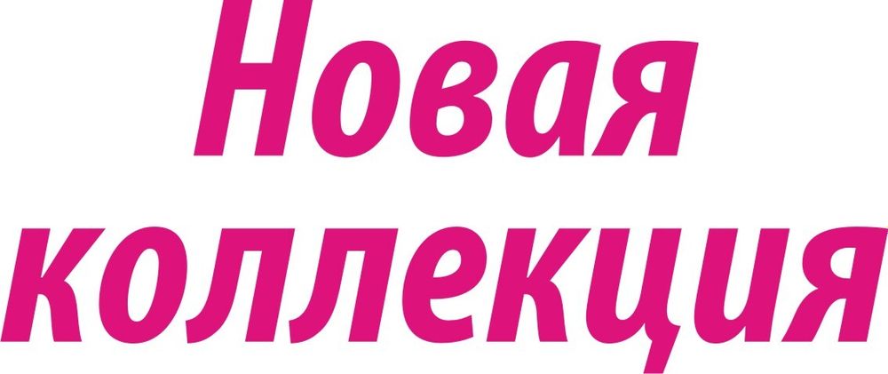 Наклейка Новая коллекция без фона