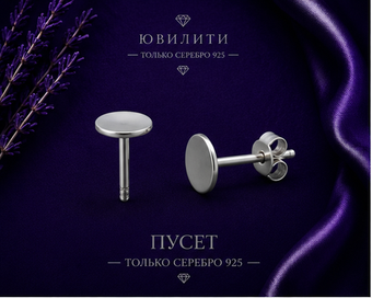 Пусет 13.5 мм чашка 5 мм