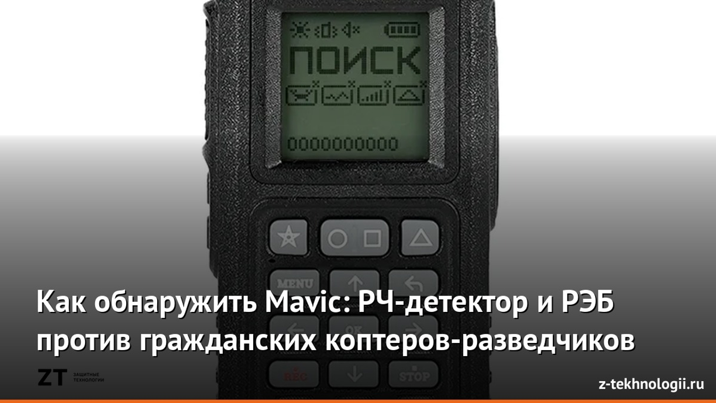 Как обнаружить Mavic: РЧ-детектор и РЭБ против гражданских коптеров-разведчиков