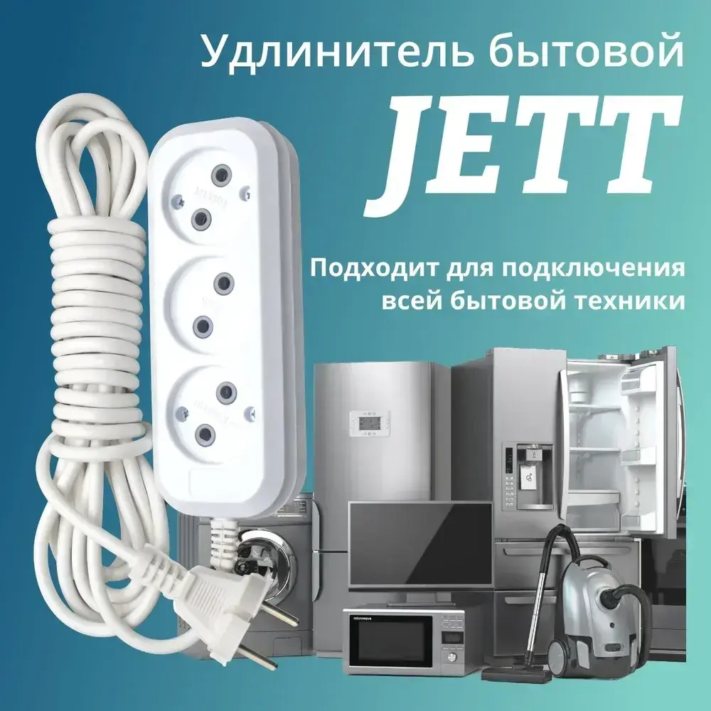 Сетевой электрический удлинитель 10 метров на 3 розетки без заземления JETT ( ДЖЕТТ) РС-3 ( ПВС ) , 2200Вт