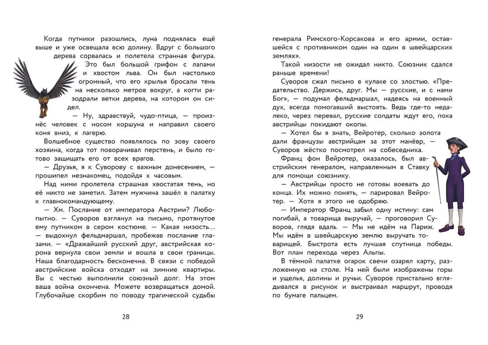 Суворов. Великое путешествие