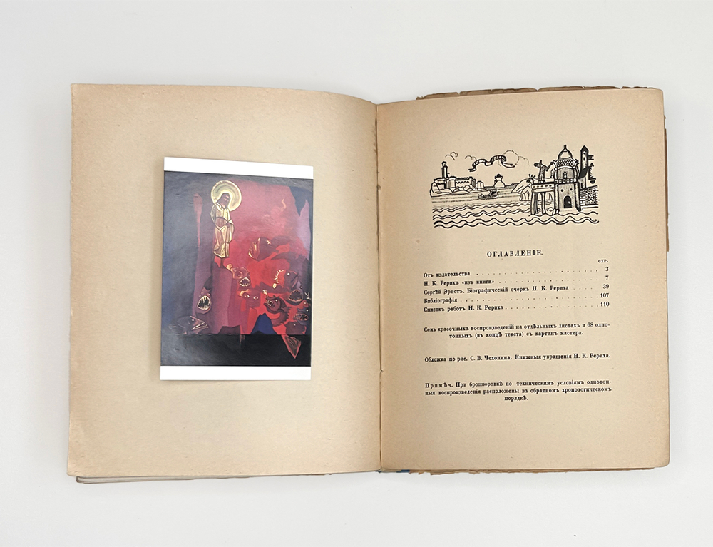 Эрнст С.  Н. К. Рерих. Пг., Издание общины Св. Евгении, 1918.