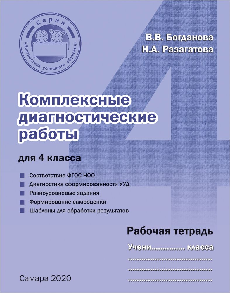 Комплексные диагностические работы для 4 класса. Рабочая тетрадь