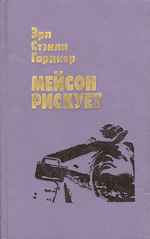 Мейсон рискует
