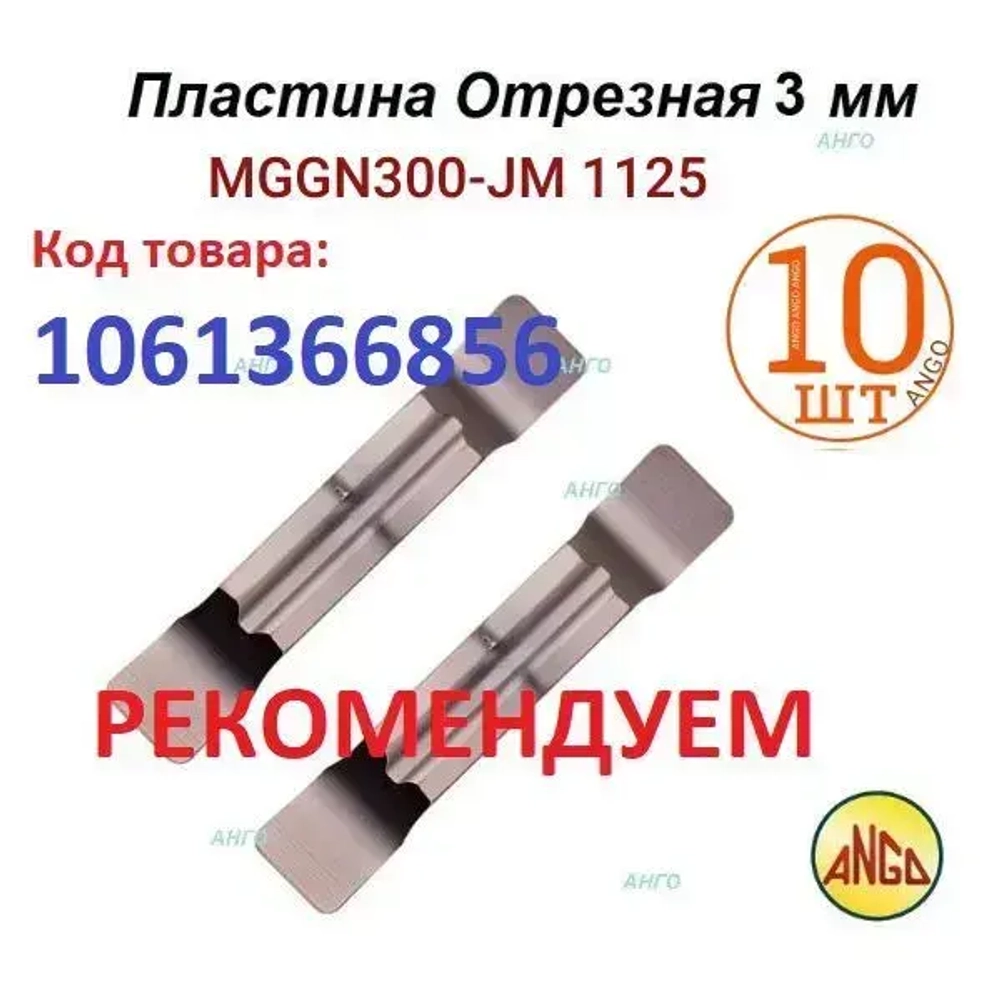 Пластина Отрезная Канавочная 3 мм MGMN300-M-NC3020-NC3030 / 10 штук / сменная твердосплавная для державок MGEHR-L