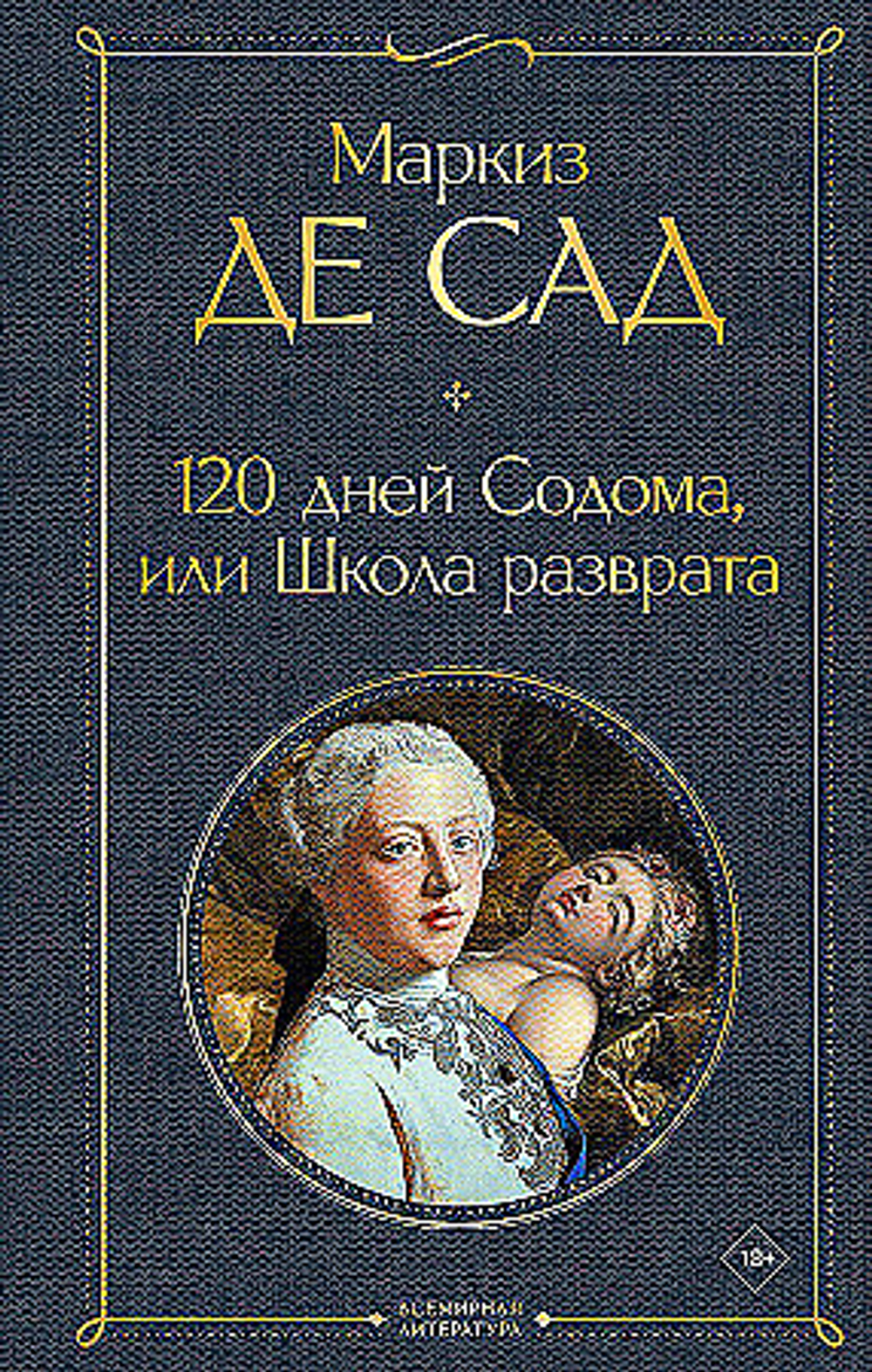 120 дней Содома, или Школа разврата, изд.: Эксмо, авт.: Маркиз де Сад, серия.: Всемирная литература (новое оформление)
