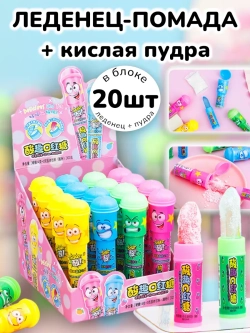 Конфеты "Леденец-Помада" с кислой пудрой 20 шт