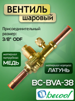 Вентиль шаровый BC-BVa 38 3/8" ODF с сервисным штуцером