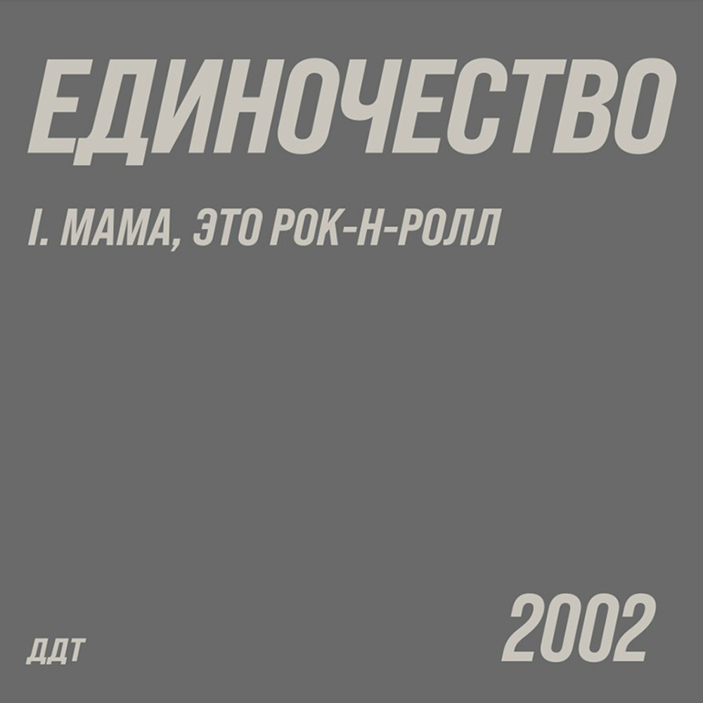 ДДТ - Единочество. Часть 1. Мама, это рок-н-ролл 2LP (Россия 2026г.) Т