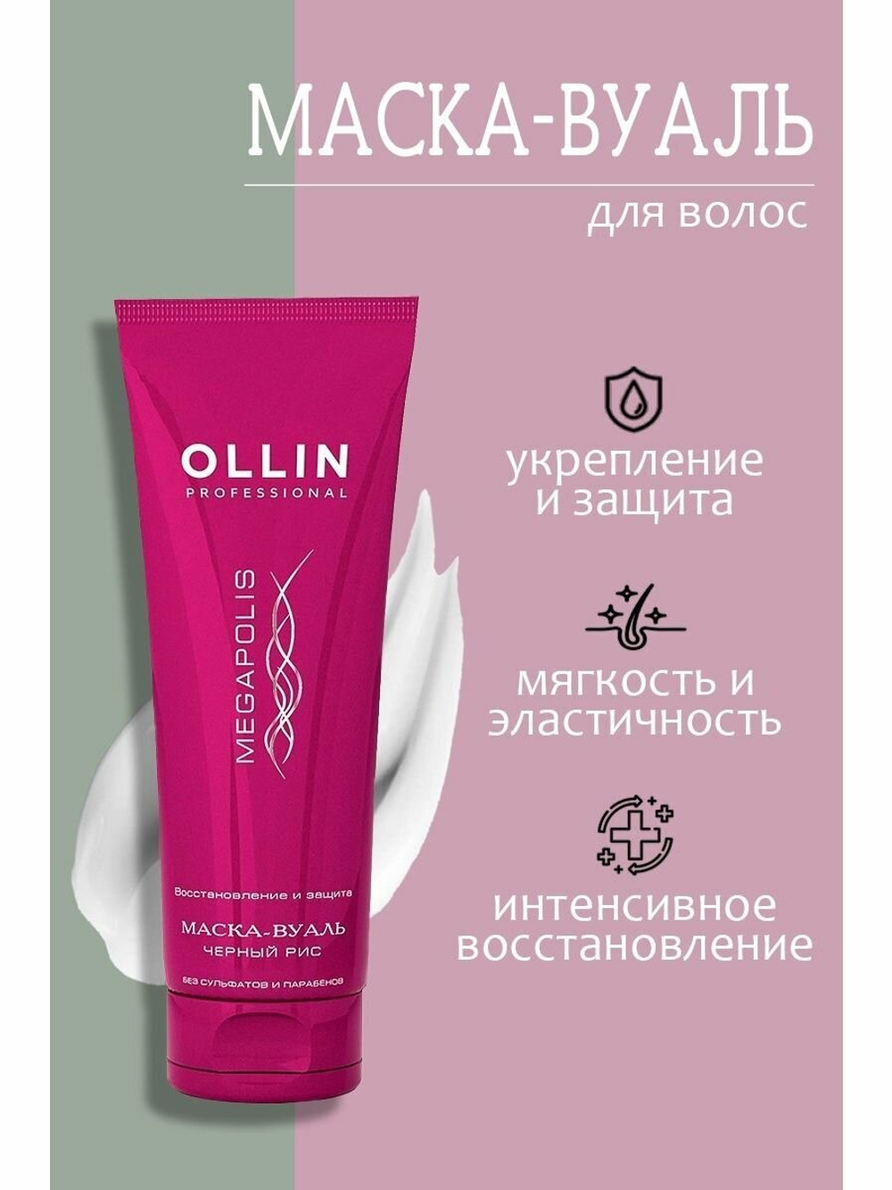 OLLIN MEGAPOLIS Маска-вуаль на основе черного риса 250мл