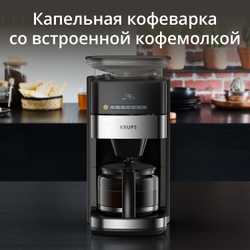 Капельная кофеварка Krups Grind Aroma KM832810