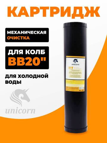 Unicorn 20" ВВ Картридж умягчающая смола (FCST_BB_20)