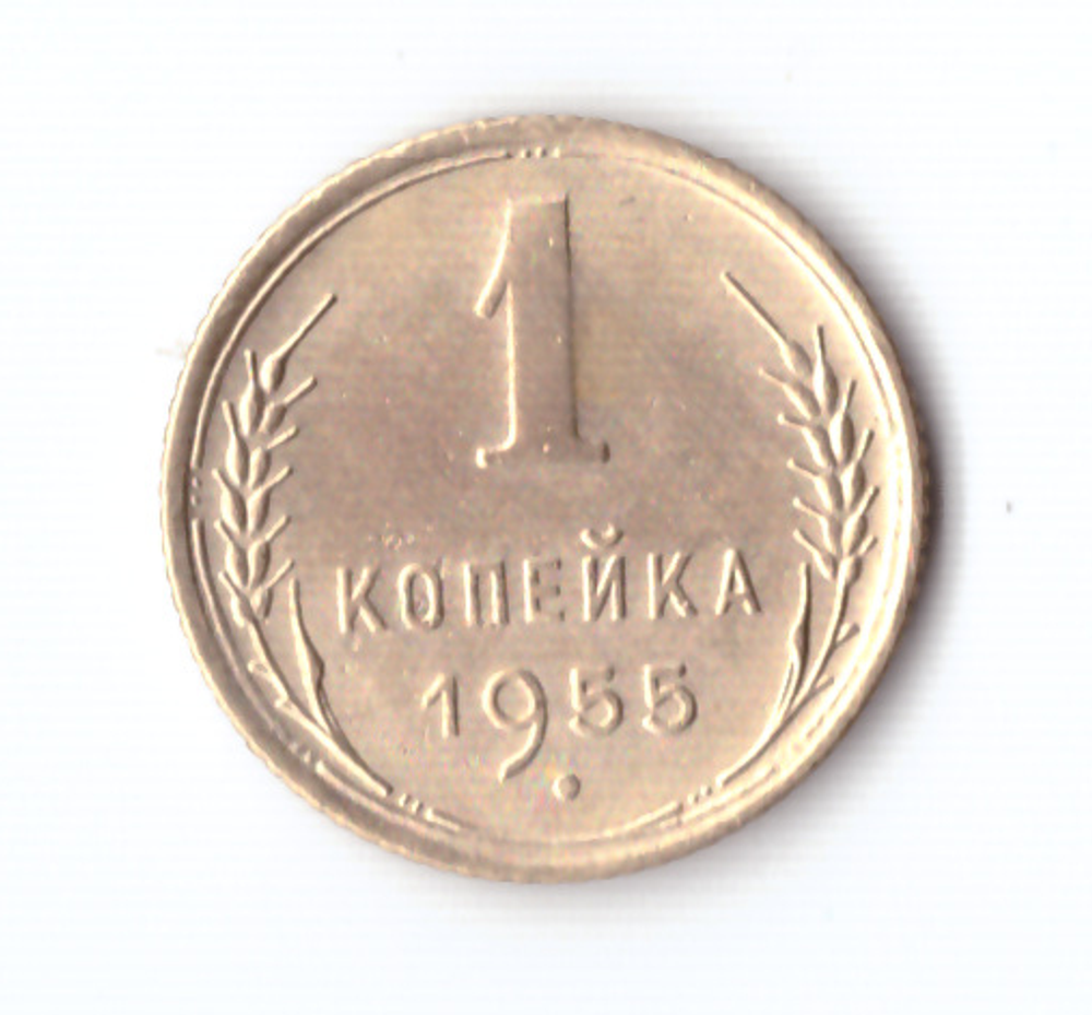 1 копейка 1955 XF