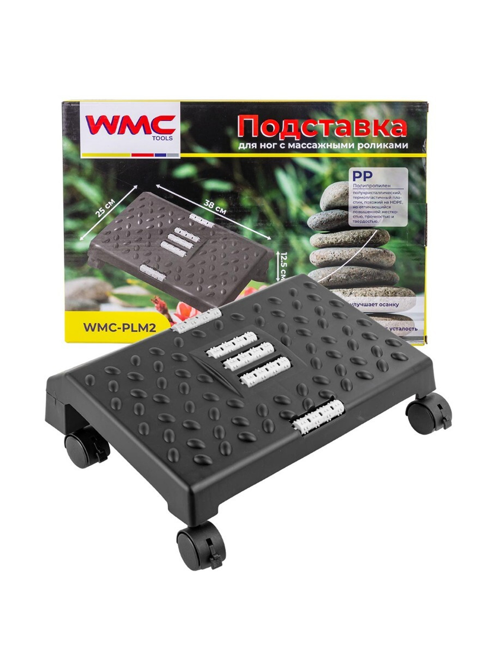 Подставка для ног с массажными роликами на колесиках(12.5х25х38см) WMC TOOLS WMC-PLM2