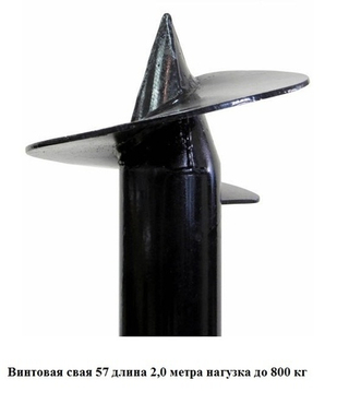 СВС 57 дл 2,0 метра. Винтовые сваи (длина 2,0 м / Грунт-эмаль по металлу / толщина стенки трубы 3,0
