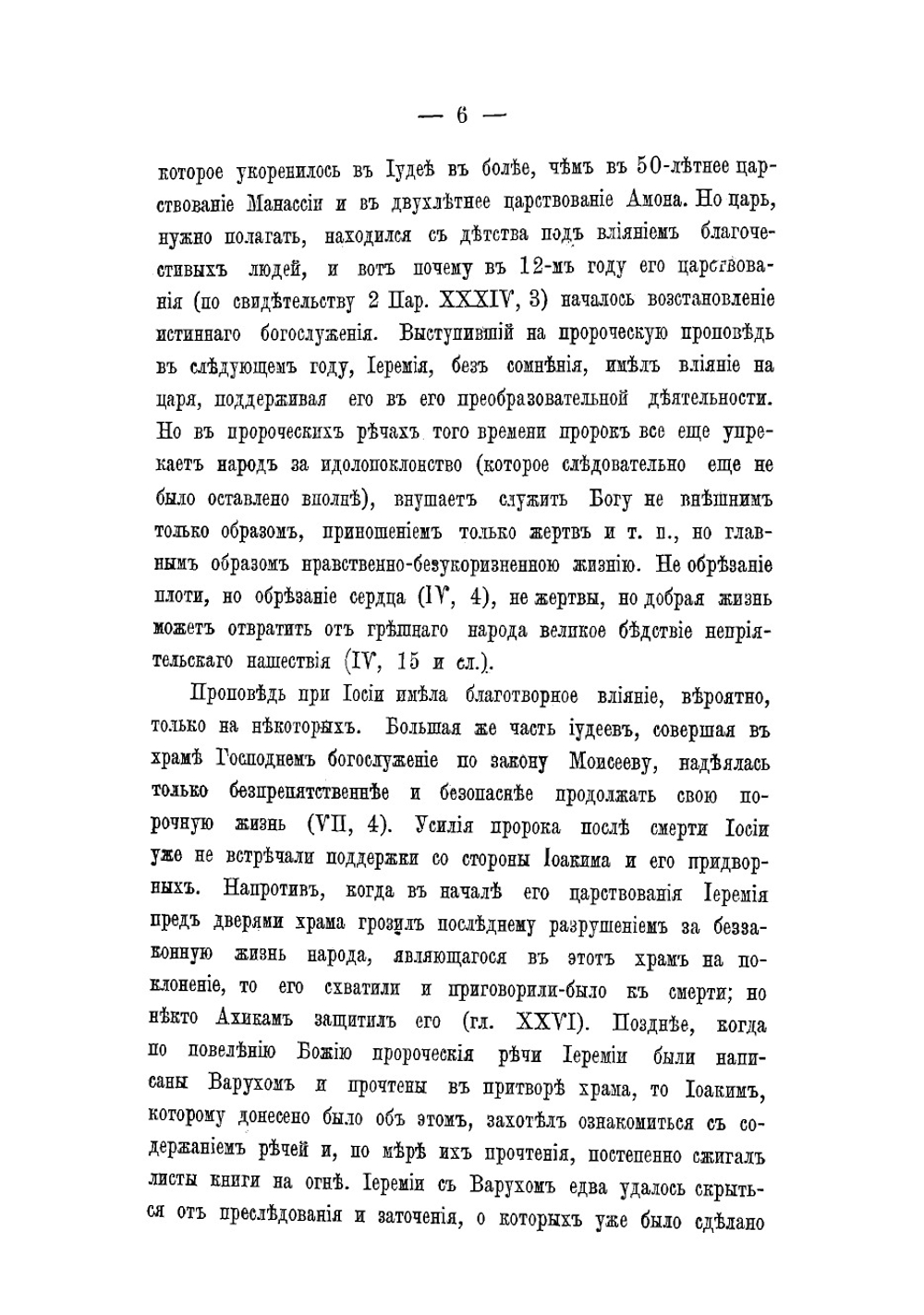 Толкование на книгу Сятого пророка Иеремии | И. Якимов