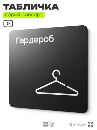Табличка Гардероб, на дверь и стену, навигационная и информационная, серия CONCEPT, 18х18 см, Айдентика Технолоджи