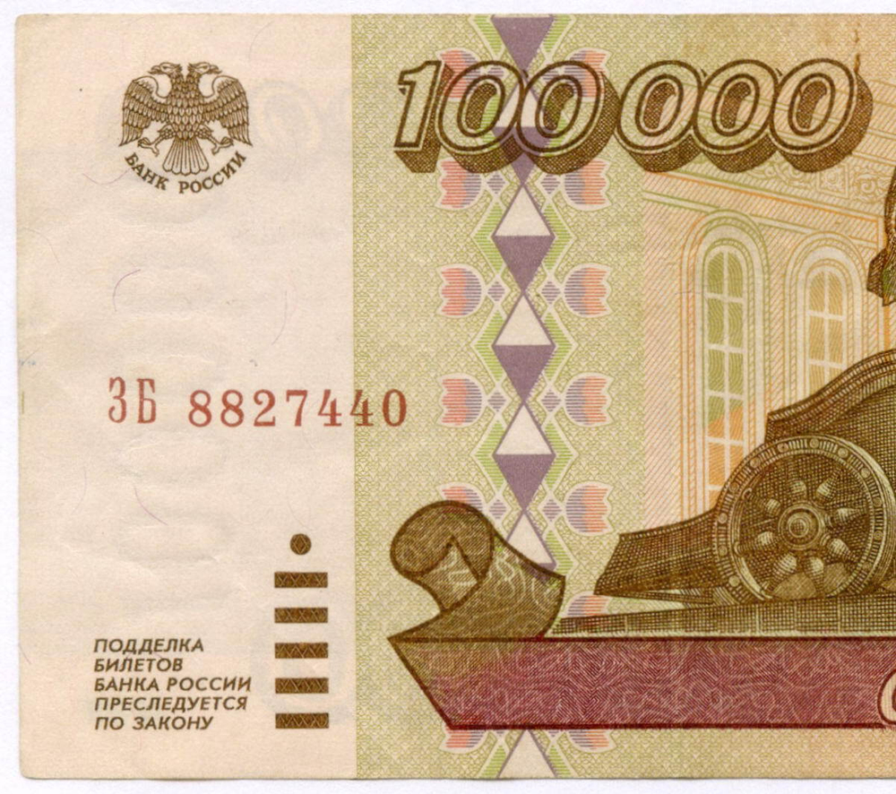Банкнота 100000 рублей 1995 год ЗБ 8827440. VF-