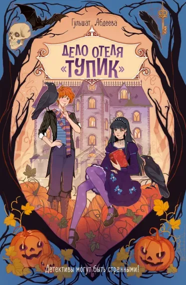 Дело отеля «Тупик»