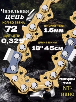Цепь для бензопилы 72 звена 1.5мм шаг 0.325
