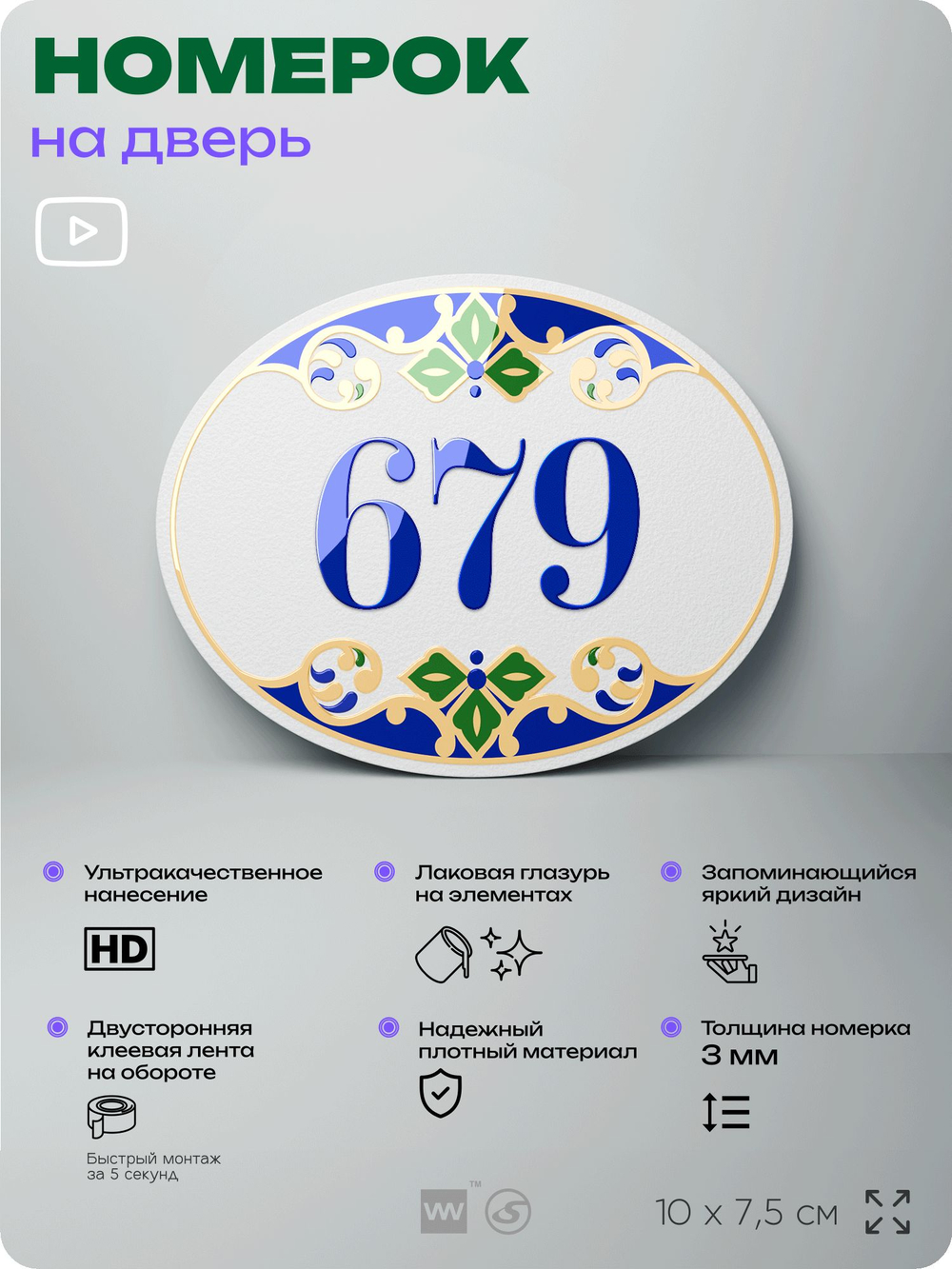 Номер на дверь квартиры 679, для кабинета, офиса, в средиземноморском стиле, шильдик 10 х 7,5 см, белый, Айдентика Технолоджи
