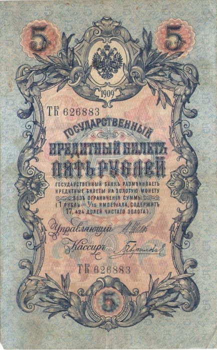 5 рублей 1909 Шипов, кассир Гаврилов (Временное пр-во, номер 6 цифр) 5 рублей 1909 Шипов, кассир Гаврилов (Временное пр-во, номер 6 цифр)