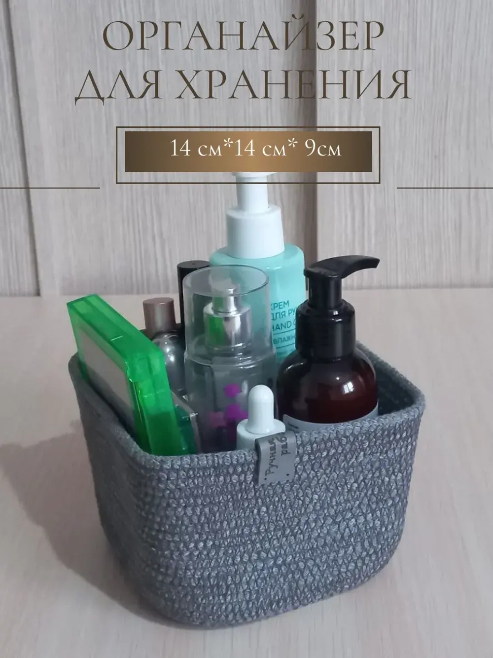 Органайзер плетеный для косметики