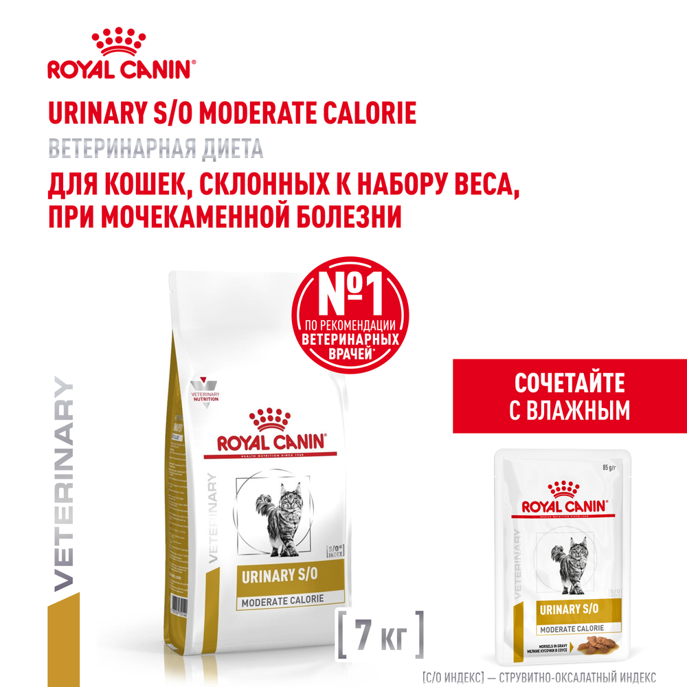Royal Canin Urinary S/O Moderate Calorie Уринари С/О Модерейт Кэлори Корм сухой диета для взрослых кошек МКБ профилактика лишнего веса 7кг