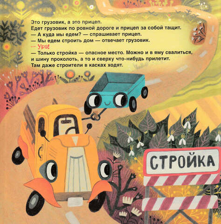 Грузовик и прицеп строят дом