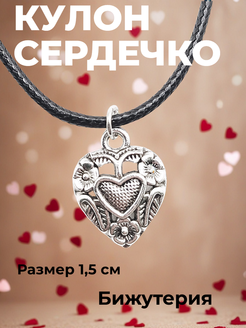 Кулон Сердце на шнурке