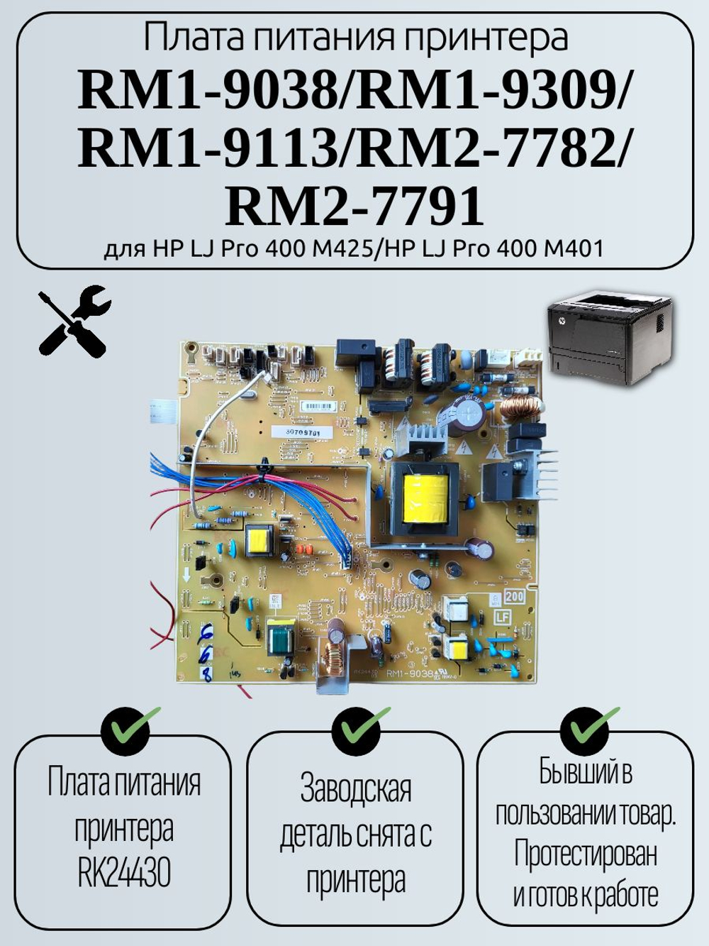 Плата питания принтера RM1-9038 для HP LJ Pro 400 M425/HP LJ Pro 400 M401