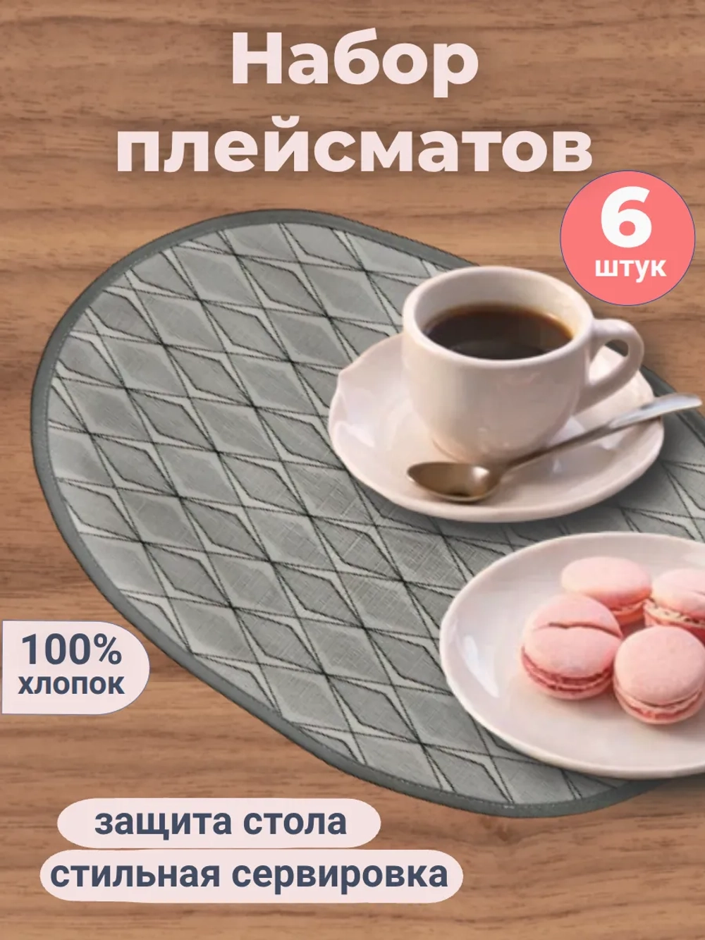 Салфетка сервировочная "Ромбики"(набор 6шт)