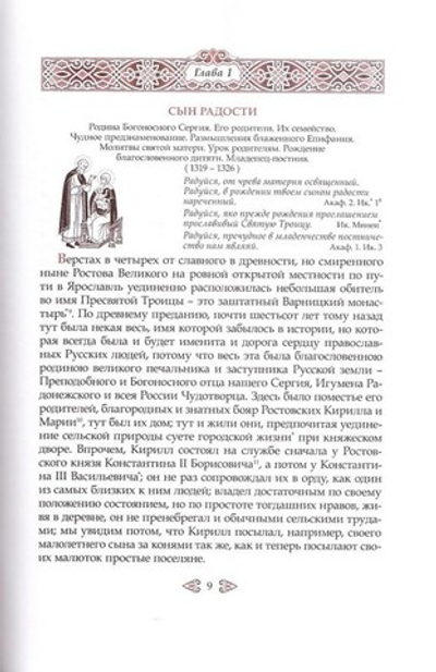 Житие и подвиги преподобного Сергия игумена Радонежского и всея Руси  чудотворца
