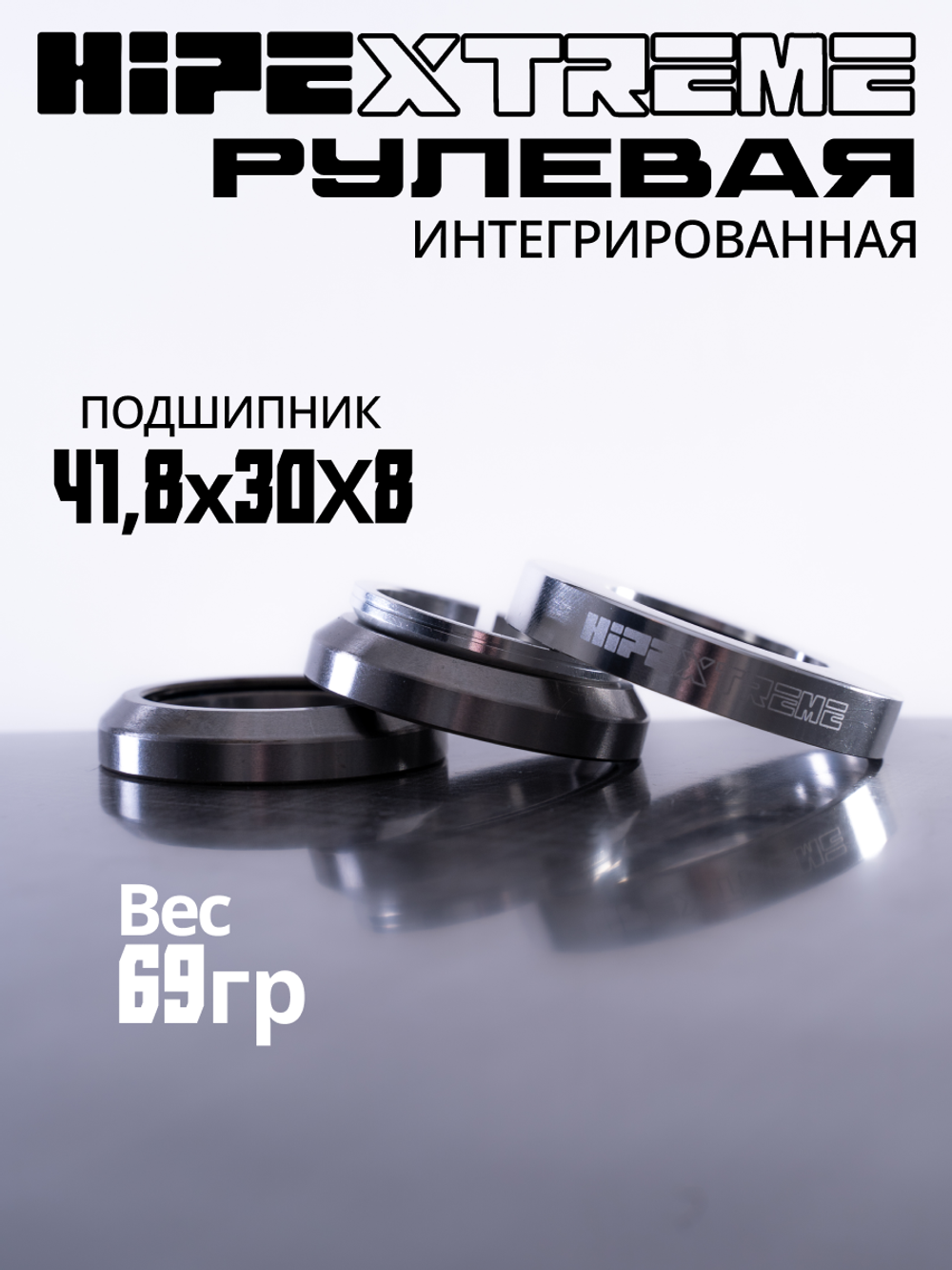 Рулевая колонка HIPExtreme, серебро