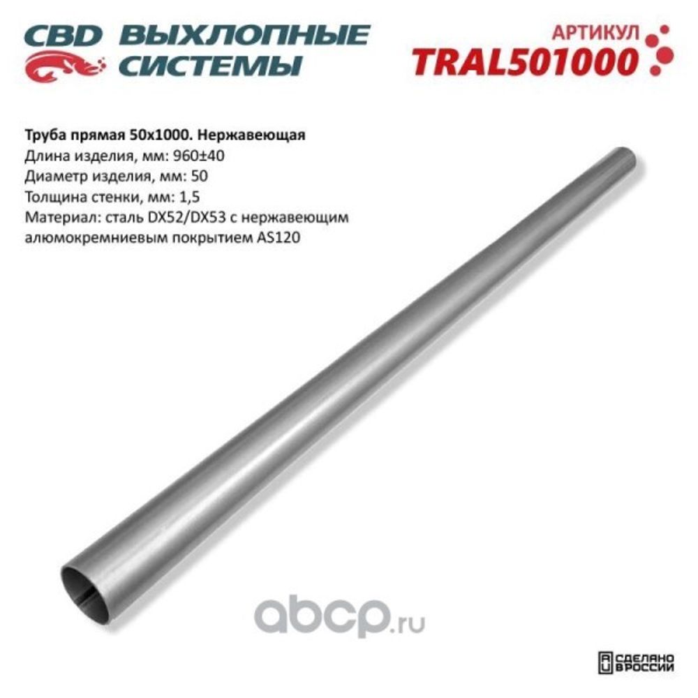 Труба прямая 50*1000 (d трубы 50, L1000) из нерж. (CBD)